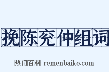 挽陈兖仲组词是什么意思的图片